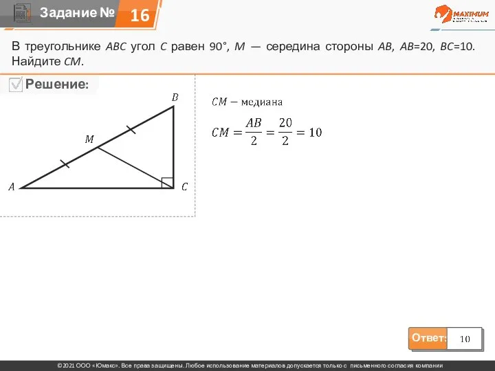 16 В треугольнике ABC угол C равен 90°, M — середина стороны