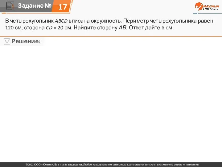 17 В четырехугольник ABCD вписана окружность. Периметр четырехугольника равен 120 см, сторона