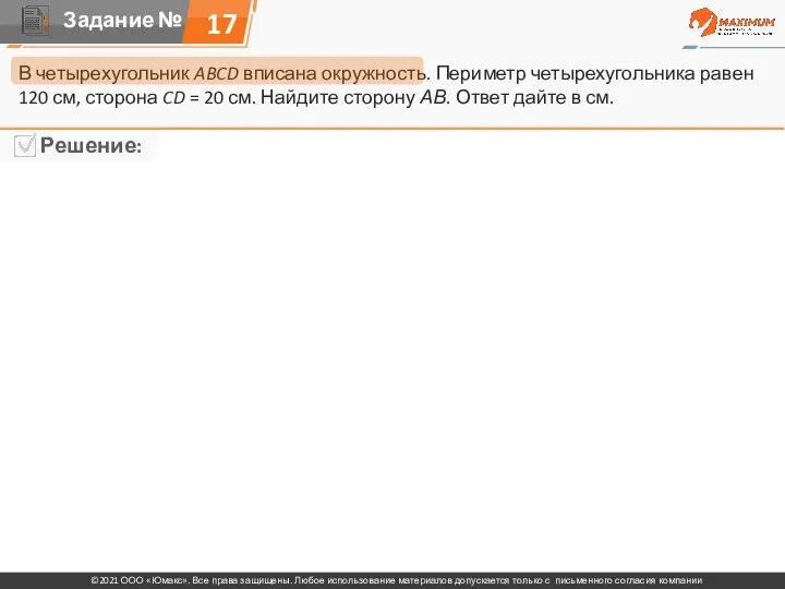 17 В четырехугольник ABCD вписана окружность. Периметр четырехугольника равен 120 см, сторона