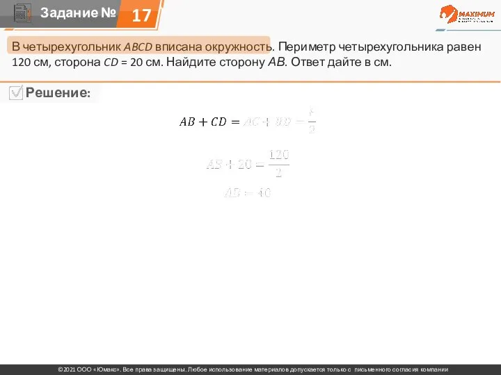 17 В четырехугольник ABCD вписана окружность. Периметр четырехугольника равен 120 см, сторона