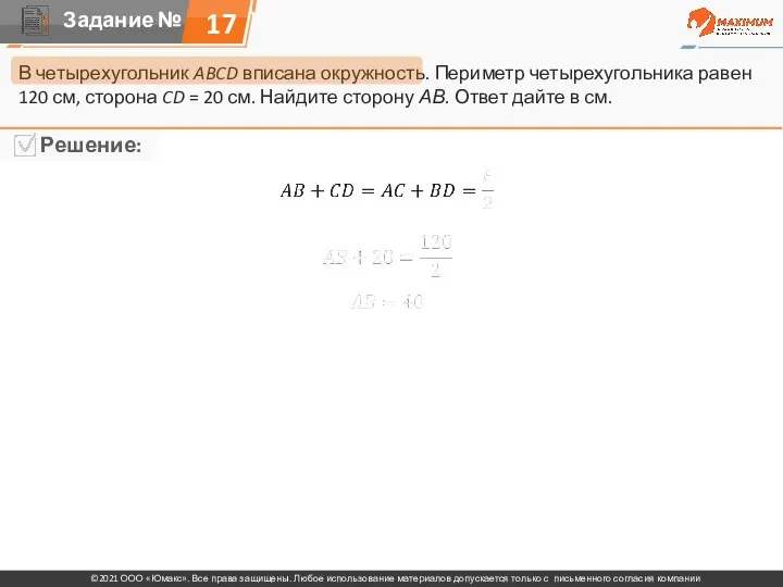 17 В четырехугольник ABCD вписана окружность. Периметр четырехугольника равен 120 см, сторона