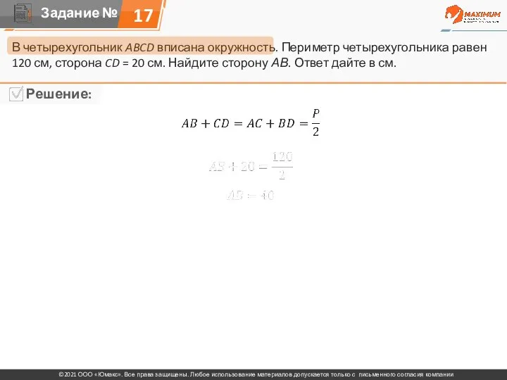 17 В четырехугольник ABCD вписана окружность. Периметр четырехугольника равен 120 см, сторона