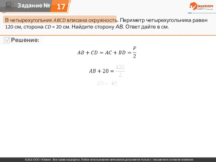 17 В четырехугольник ABCD вписана окружность. Периметр четырехугольника равен 120 см, сторона