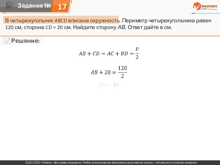 17 В четырехугольник ABCD вписана окружность. Периметр четырехугольника равен 120 см, сторона