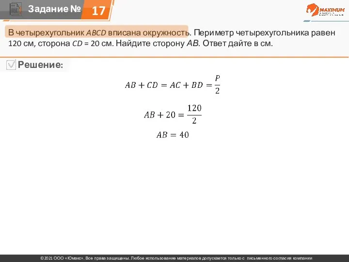 17 В четырехугольник ABCD вписана окружность. Периметр четырехугольника равен 120 см, сторона