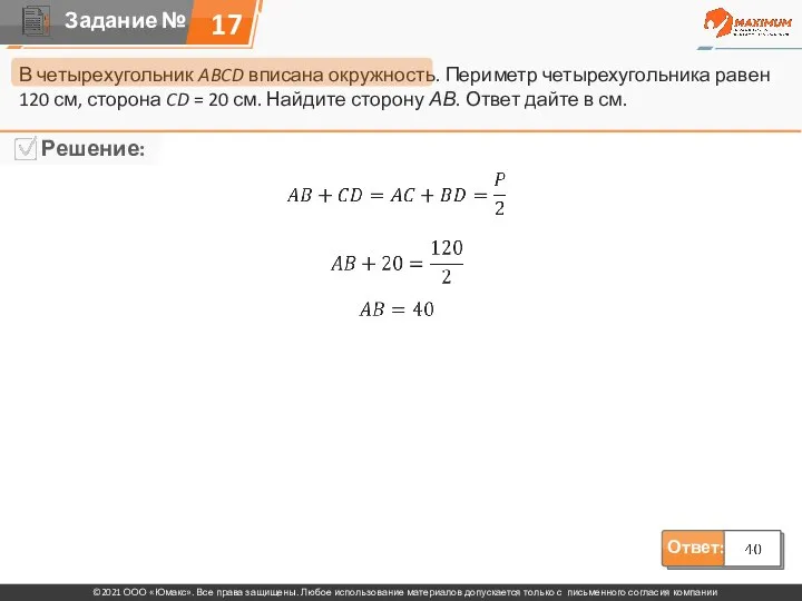 17 В четырехугольник ABCD вписана окружность. Периметр четырехугольника равен 120 см, сторона