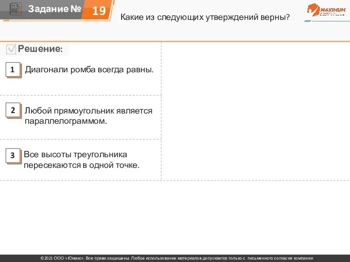 Какие из следующих утверждений верны? 19 Диагонали ромба всегда равны. Любой прямоугольник