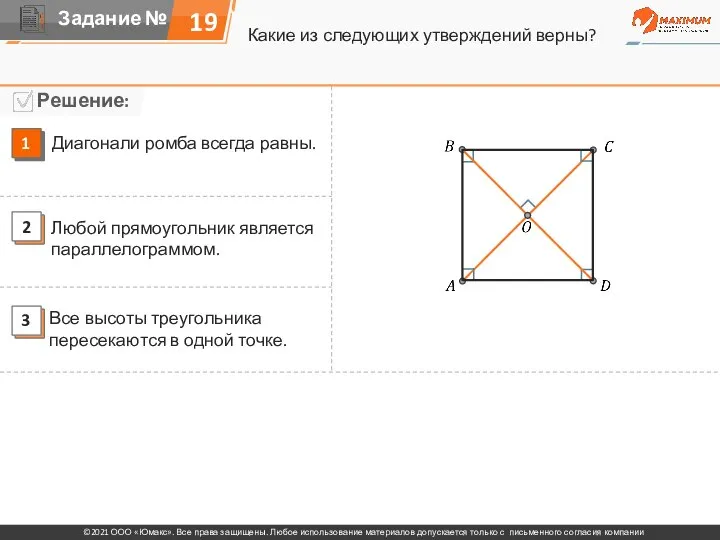 Какие из следующих утверждений верны? 19 Диагонали ромба всегда равны. Любой прямоугольник