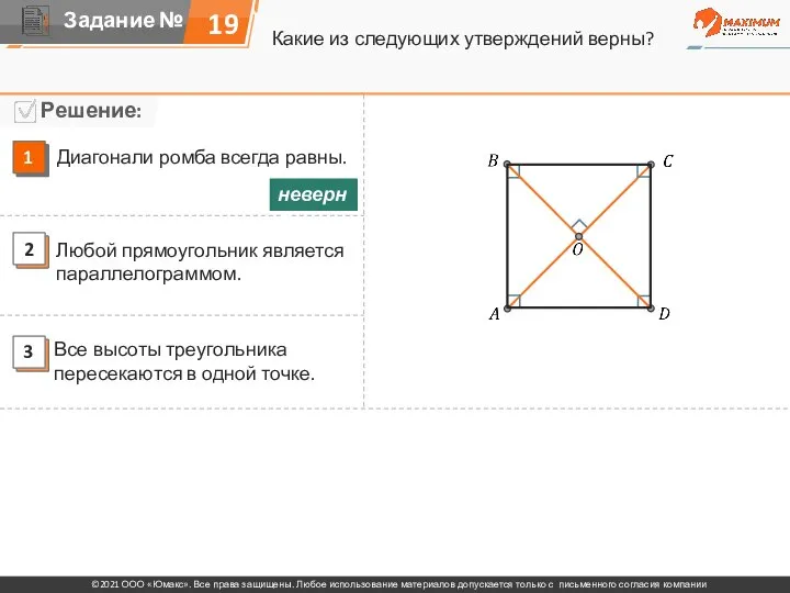 Какие из следующих утверждений верны? 19 Диагонали ромба всегда равны. Любой прямоугольник