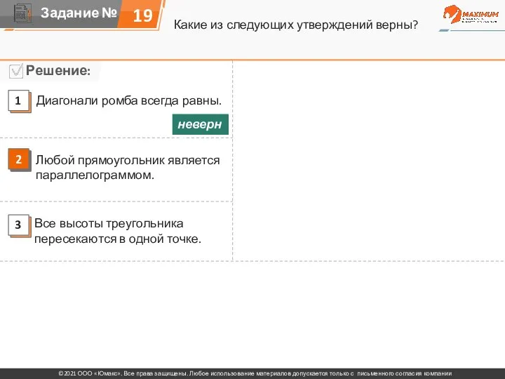 Какие из следующих утверждений верны? 19 Диагонали ромба всегда равны. Любой прямоугольник