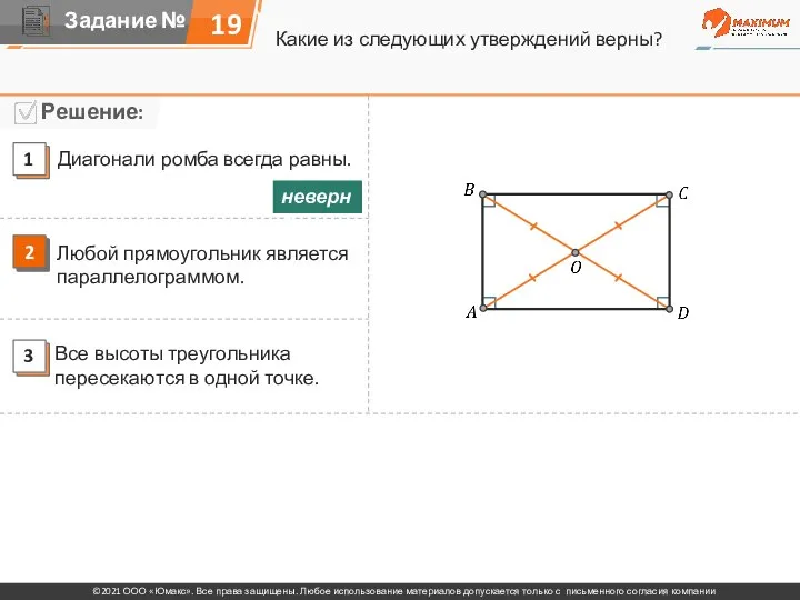 Какие из следующих утверждений верны? 19 Диагонали ромба всегда равны. Любой прямоугольник