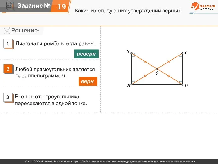 Какие из следующих утверждений верны? 19 Диагонали ромба всегда равны. Любой прямоугольник