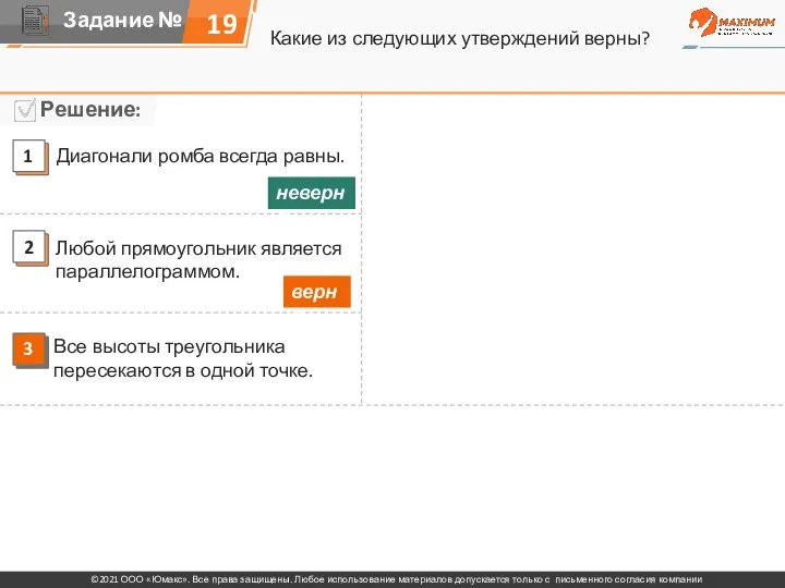 Какие из следующих утверждений верны? 19 Диагонали ромба всегда равны. Любой прямоугольник