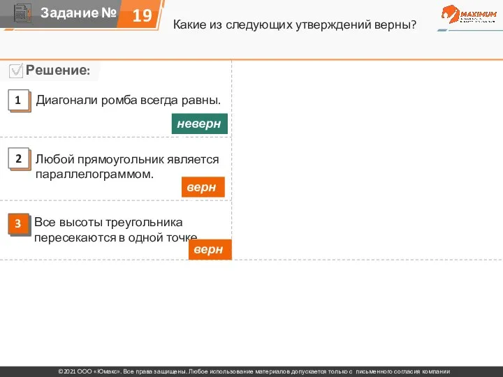 Какие из следующих утверждений верны? 19 Диагонали ромба всегда равны. Любой прямоугольник