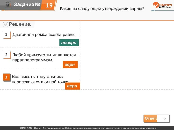 Какие из следующих утверждений верны? 19 Диагонали ромба всегда равны. Любой прямоугольник