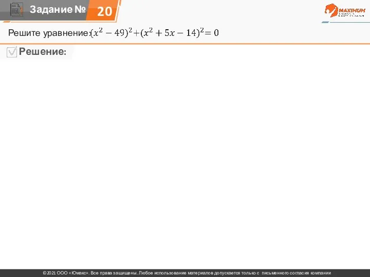 Решите уравнение: 20