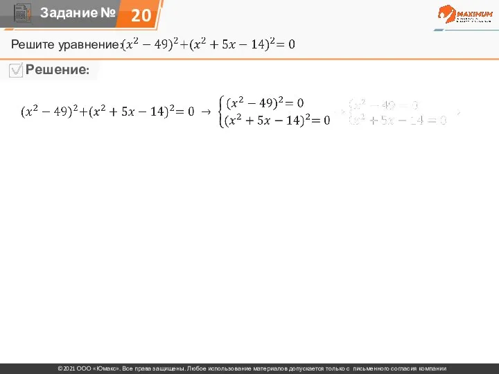 Решите уравнение: 20