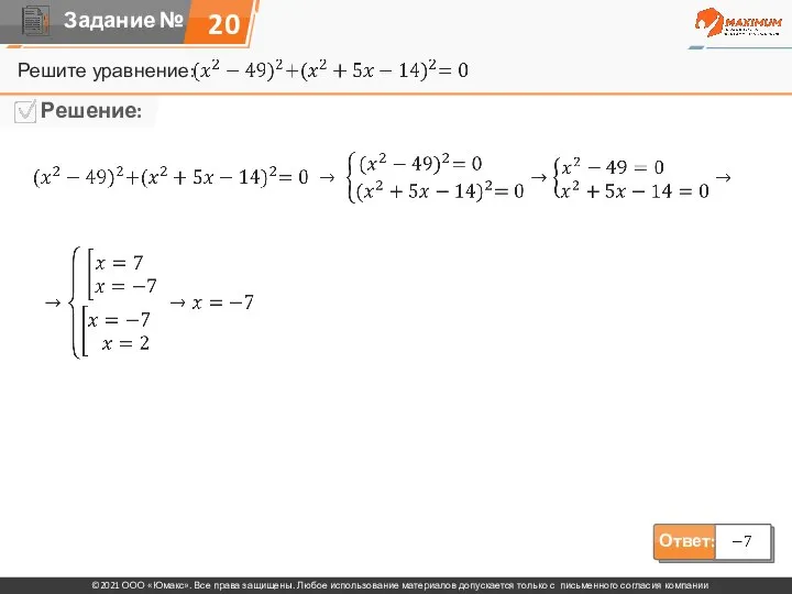 Решите уравнение: 20