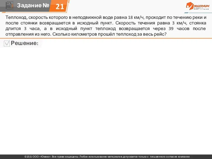 Теплоход, скорость которого в неподвижной воде равна 18 км/ч, проходит по течению