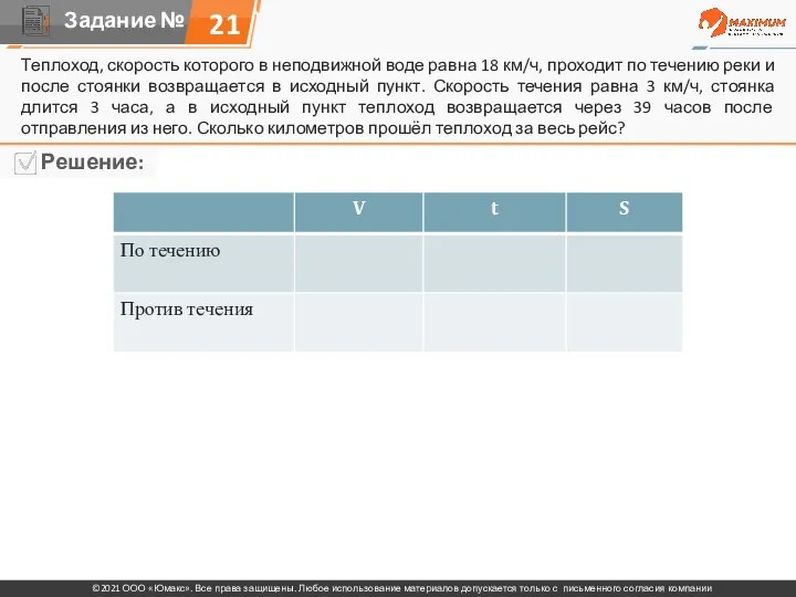 Теплоход, скорость которого в неподвижной воде равна 18 км/ч, проходит по течению