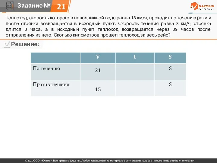 Теплоход, скорость которого в неподвижной воде равна 18 км/ч, проходит по течению