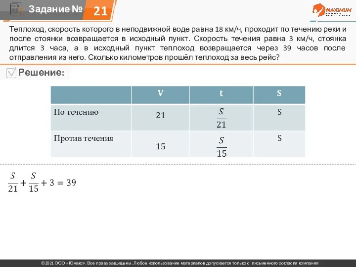 Теплоход, скорость которого в неподвижной воде равна 18 км/ч, проходит по течению