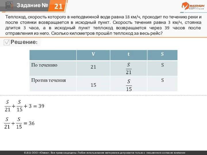 Теплоход, скорость которого в неподвижной воде равна 18 км/ч, проходит по течению