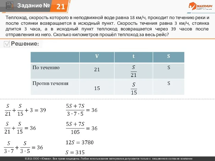 Теплоход, скорость которого в неподвижной воде равна 18 км/ч, проходит по течению