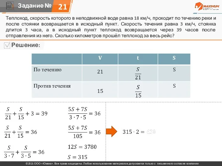 Теплоход, скорость которого в неподвижной воде равна 18 км/ч, проходит по течению