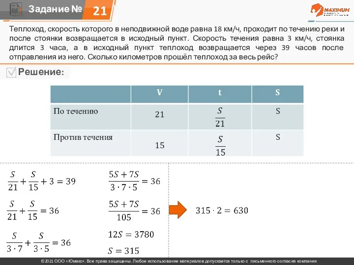 Теплоход, скорость которого в неподвижной воде равна 18 км/ч, проходит по течению