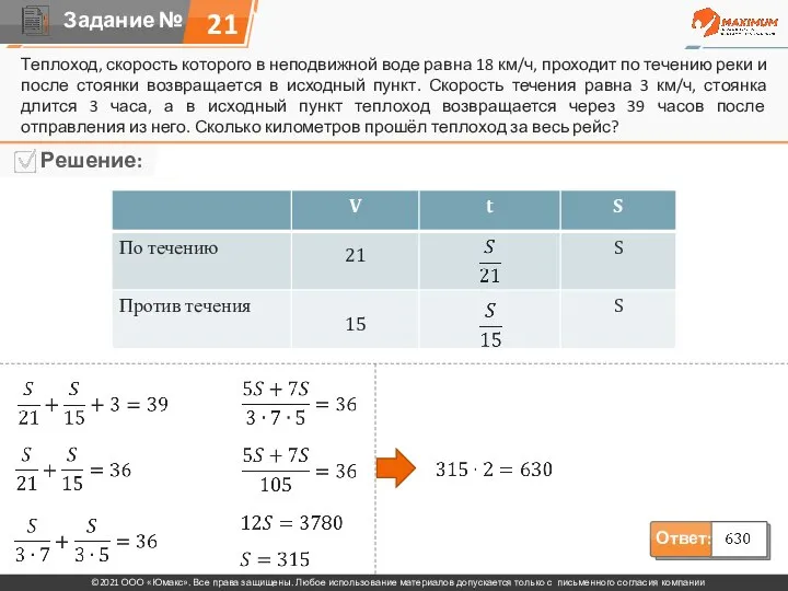 Теплоход, скорость которого в неподвижной воде равна 18 км/ч, проходит по течению