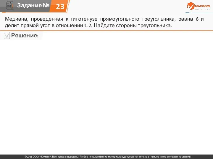 23 Медиана, проведенная к гипотенузе прямоугольного треугольника, равна 6 и делит прямой