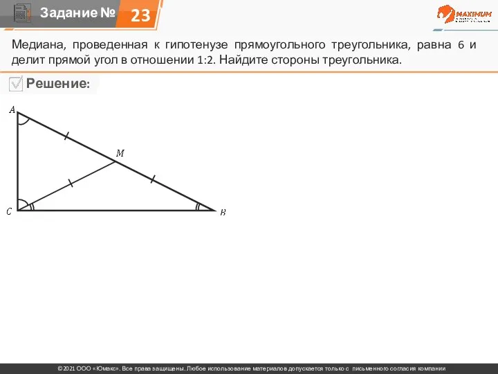 23 Медиана, проведенная к гипотенузе прямоугольного треугольника, равна 6 и делит прямой