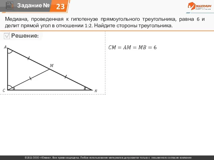 23 Медиана, проведенная к гипотенузе прямоугольного треугольника, равна 6 и делит прямой