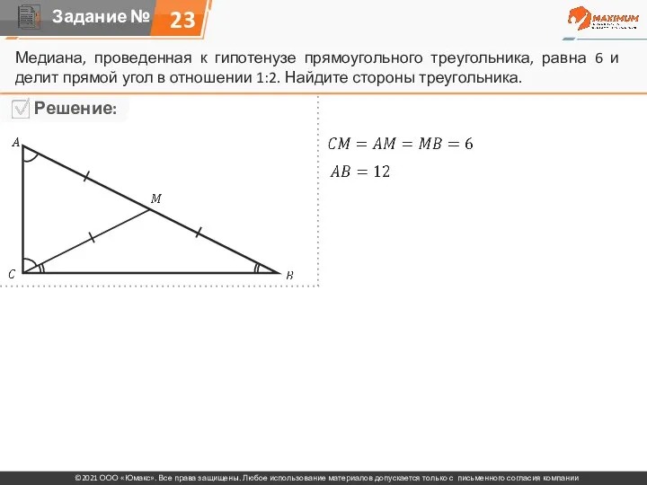 23 Медиана, проведенная к гипотенузе прямоугольного треугольника, равна 6 и делит прямой