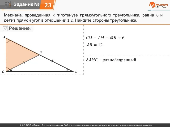 23 Медиана, проведенная к гипотенузе прямоугольного треугольника, равна 6 и делит прямой