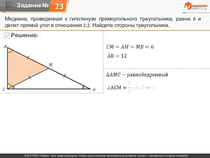 23 Медиана, проведенная к гипотенузе прямоугольного треугольника, равна 6 и делит прямой