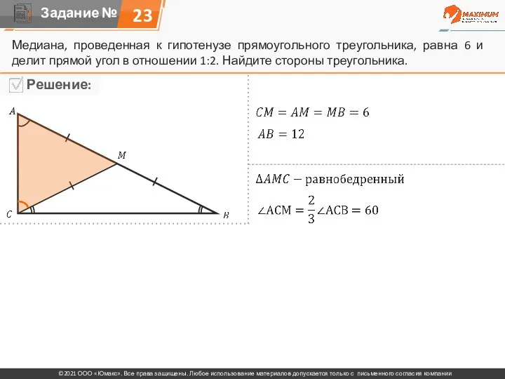 23 Медиана, проведенная к гипотенузе прямоугольного треугольника, равна 6 и делит прямой