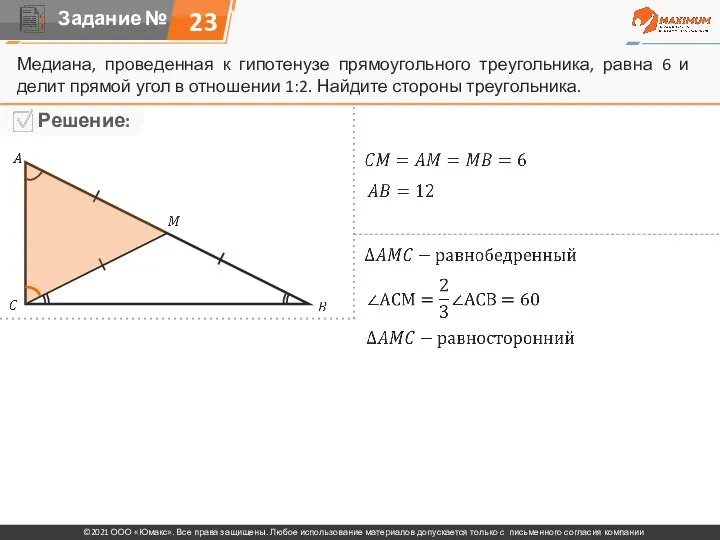 23 Медиана, проведенная к гипотенузе прямоугольного треугольника, равна 6 и делит прямой