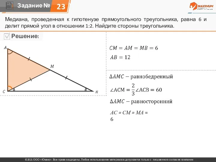 23 Медиана, проведенная к гипотенузе прямоугольного треугольника, равна 6 и делит прямой