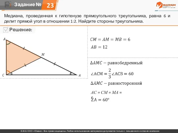 23 Медиана, проведенная к гипотенузе прямоугольного треугольника, равна 6 и делит прямой