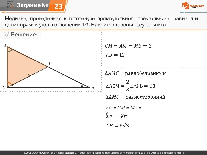 23 Медиана, проведенная к гипотенузе прямоугольного треугольника, равна 6 и делит прямой