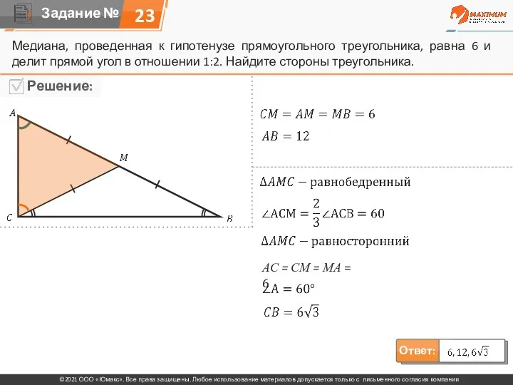 23 Медиана, проведенная к гипотенузе прямоугольного треугольника, равна 6 и делит прямой