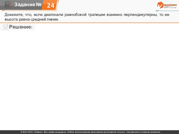 Докажите, что, если диагонали равнобокой трапеции взаимно перпендикулярны, то ее высота равна средней линии. 24