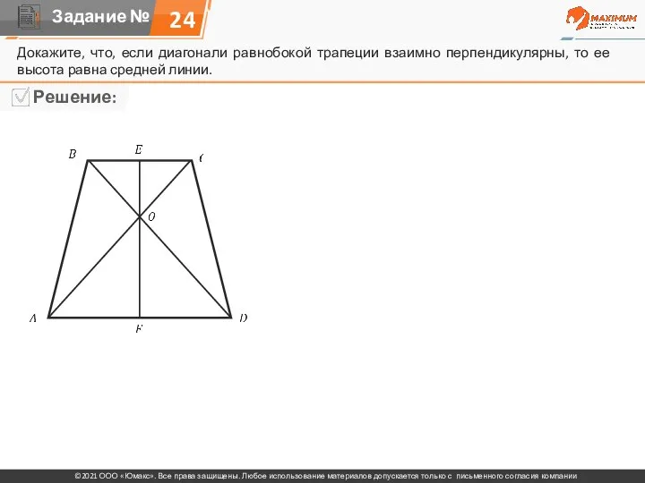 Докажите, что, если диагонали равнобокой трапеции взаимно перпендикулярны, то ее высота равна средней линии. 24
