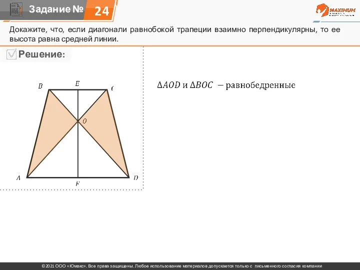Докажите, что, если диагонали равнобокой трапеции взаимно перпендикулярны, то ее высота равна средней линии. 24