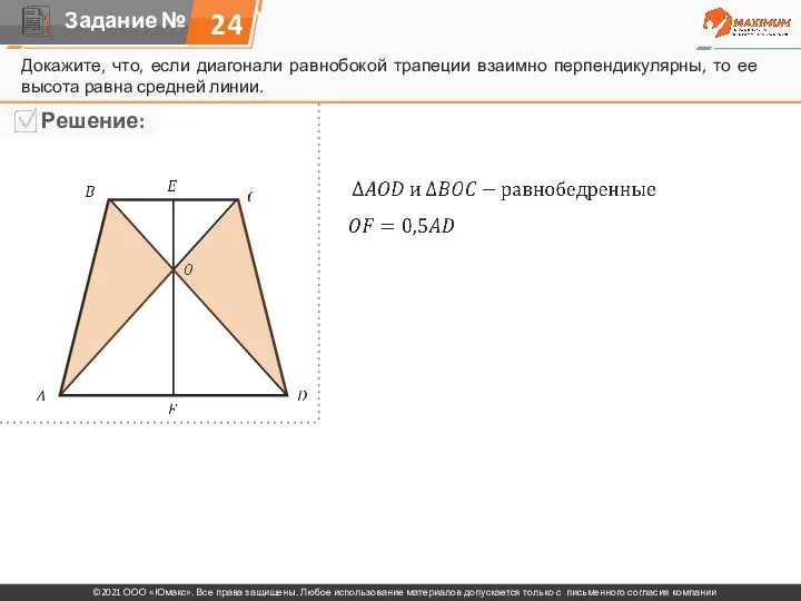 Докажите, что, если диагонали равнобокой трапеции взаимно перпендикулярны, то ее высота равна средней линии. 24
