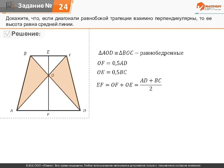 Докажите, что, если диагонали равнобокой трапеции взаимно перпендикулярны, то ее высота равна средней линии. 24