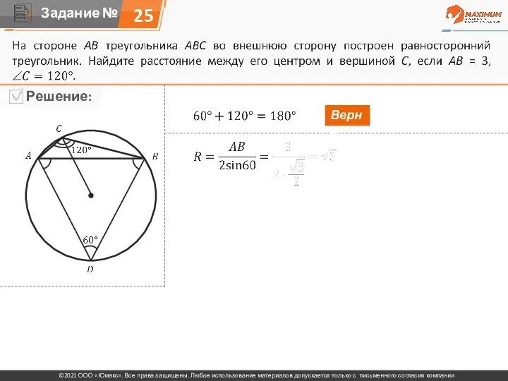 25 Верно