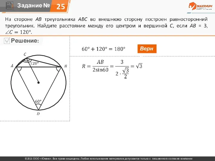 25 Верно